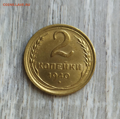 2 копейки 1940 год. - IMG_20231001_135606