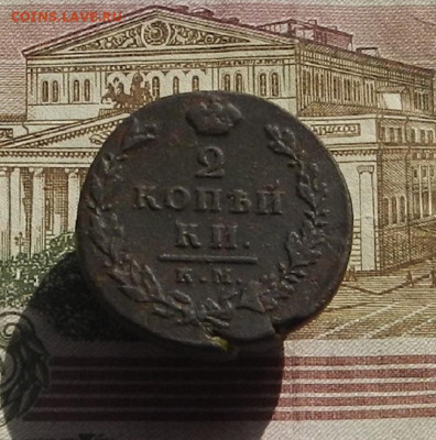 2 коп. 1812 г. КМ.АМ до 04.10 в 22.00. - DSCN9822.JPG