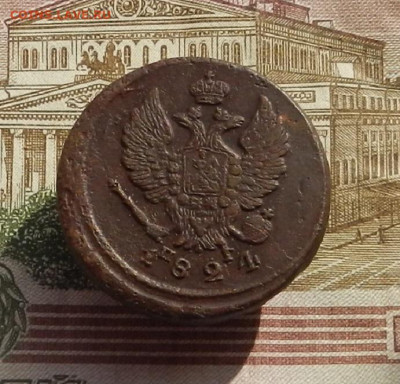2 коп. 1824 г.ЕМ.ПГ до 04.10 в 22.00. - DSCN9850.JPG