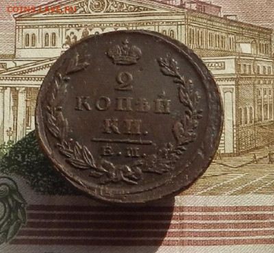 2 коп. 1824 г.ЕМ.ПГ до 04.10 в 22.00. - DSCN9847.JPG