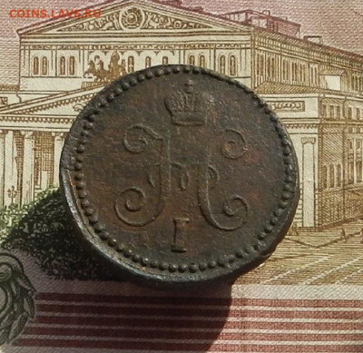 1 коп. 1844 г. ЕМ до 04.10 в 22.00. - DSCN9859.JPG