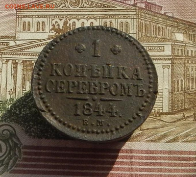 1 коп. 1844 г. ЕМ до 04.10 в 22.00. - DSCN9855.JPG