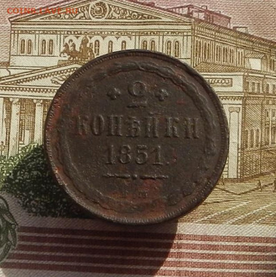 2 коп. 1851 г. ЕМ до 04.10 в 22.00. - DSCN9881.JPG