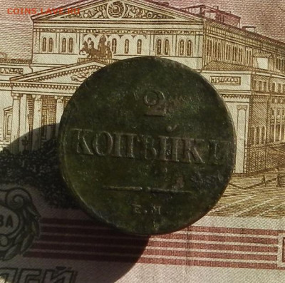 2 коп. 1838 г. ЕМ.НА до 04.10 в 22.00. - DSCN9941.JPG