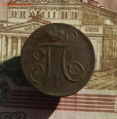 1 коп. 1797 г. ЕМ до 04.10 в 22.00. - DSCN9929.JPG