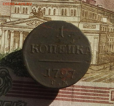 1 коп. 1797 г. ЕМ до 04.10 в 22.00. - DSCN9927.JPG