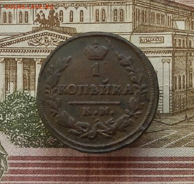 1 коп. 1830 г. КМ.АМ до 04.10 в 22.00. - DSCN9957.JPG