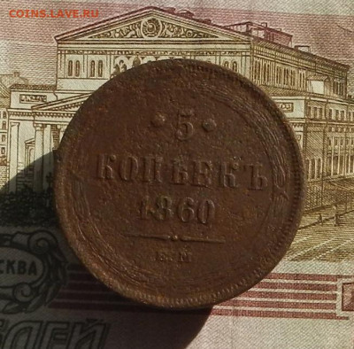 5 коп. 1860 г. ЕМ до 04.10 в 22.00. - DSCN9922.JPG