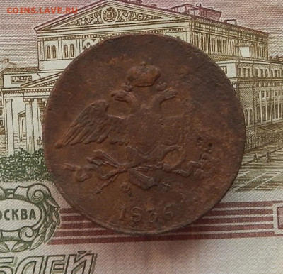 5 коп. 1836 г. ЕМ.ФХ до 04.10 в 22.00. - DSCN9914.JPG