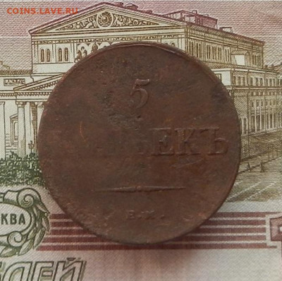 5 коп. 1836 г. ЕМ.ФХ до 04.10 в 22.00. - DSCN9911.JPG