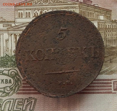 5 коп. 1839 г. ЕМ.НА до 04.10 в 22.00. - DSCN9895.JPG