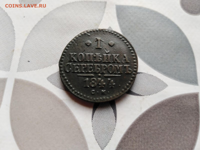 1 копейка серебромъ 1844 СМ до 04.10.2023 - 1844 (5)