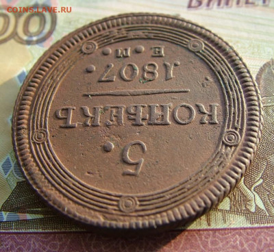 5 копеек 1807 ЕМ малый орел - DSCF1480.JPG