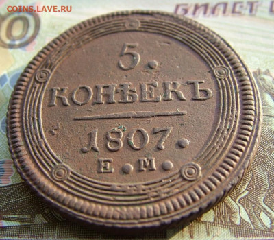 5 копеек 1807 ЕМ малый орел - DSCF1478.JPG