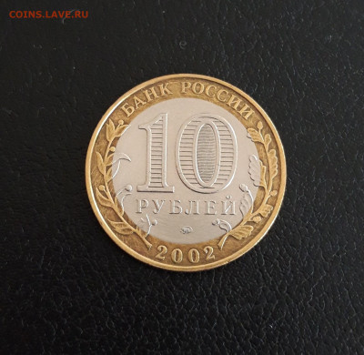 10 рублей 2002 год. МИНИСТЕРСТВО ОБРАЗОВАНИЯ. До 05.10. - 20230928_150331.JPG