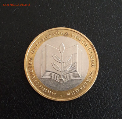 10 рублей 2002 год. МИНИСТЕРСТВО ОБРАЗОВАНИЯ. До 05.10. - 20230928_150135.JPG