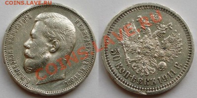 Крупное серебро Николая II - качество - 0,5-1911