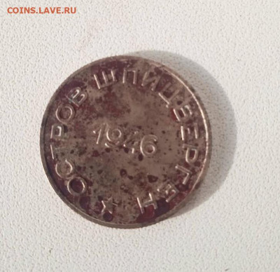 50 копеек 1946 .Шпицберген.Оценка.Спрос. - Шпицберген 1946-2