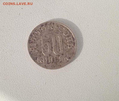50 копеек 1946 .Шпицберген.Оценка.Спрос. - Шпицберген 1946-3