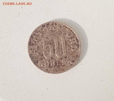 50 копеек 1946 .Шпицберген.Оценка.Спрос. - Шпицберген 1946