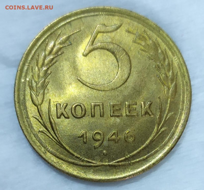 5 копеек 1946 год. UNC. - IMG_20231001_124928