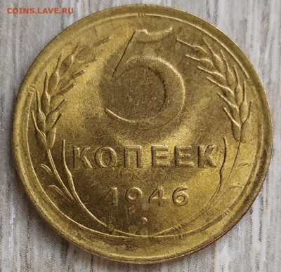 5 копеек 1946 год. UNC. - IMG_20231001_124412