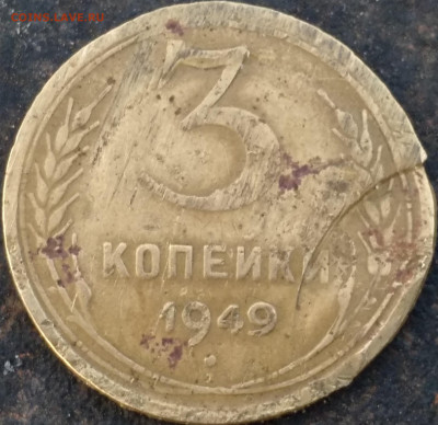3 копейки 1949 года звезда - IMG_20231001_181115