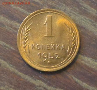 1 копейка 1952 в коллекцию до 8.10, 22.00 - 1 коп 1952_1.JPG