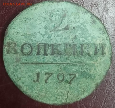 2 копейки 1797 - Screenshot_20231002_115332