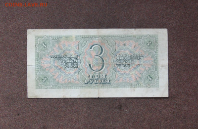 3 рубля 1938 года до 22.00  08.10.23 - IMG_0175.JPG