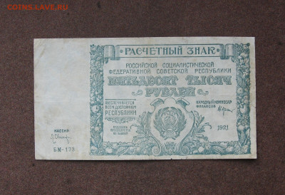 50 000 рублей 1921 г. до 22.00  08.10.23 - IMG_0178.JPG