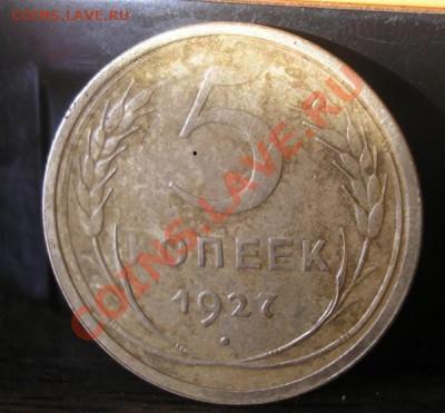 5 коп 1927г. короткий аукцион до 30.12.2011 - мон22