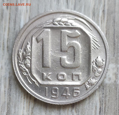 15 копеек 1946 год. - IMG_20230929_160149