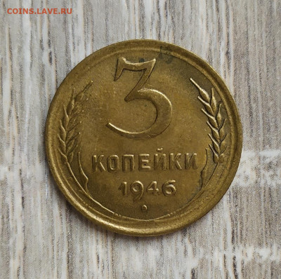 3 копейки 1946 год. - IMG_20231002_132752