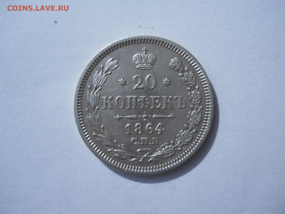 20 копеек 1864 спб.нф.до 05.10.2023 в 22-00 по мск. - DSCN7616.JPG