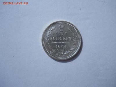 5 копеек 1864спб.нф.до 05.10.2023 в 22-00 по мск. - DSCN7625.JPG