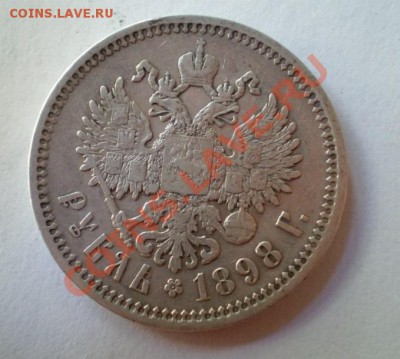 1 руб 1898г. - 2011-12-28_115512