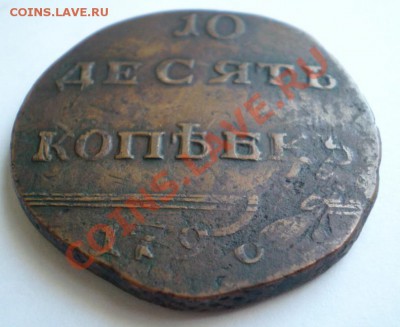 10 копеек 1796г.Переделка с пятака! - 2011-12-28_163431