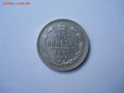 10 копеек 1860 спб.фб.до 05.10.2023 в 22-00 по мск. - DSCN7611.JPG