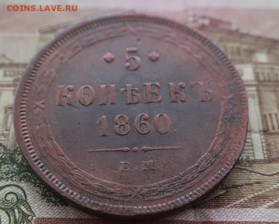 пятак 1860 ем - 3.JPG