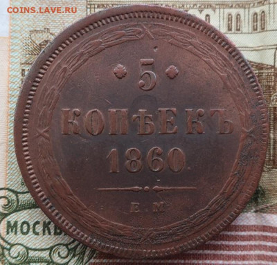 пятак 1860 ем - 2.JPG