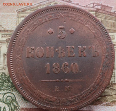пятак 1860 ем - 1.JPG