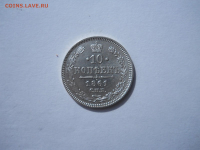 10 копеек 1861 спб.до 05.10.2023 в 22-00 по мск. - DSCN7630.JPG