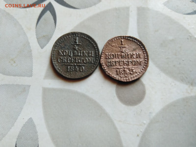 4 копейки серебром 1840,1843 СМ до 05.10.2023 - 2сер (13)