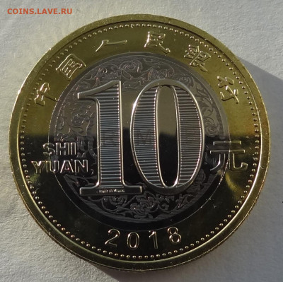 10 юаней Год собаки 2018г. до 06.10. в 22:00мск. - DSC01064 (2).JPG