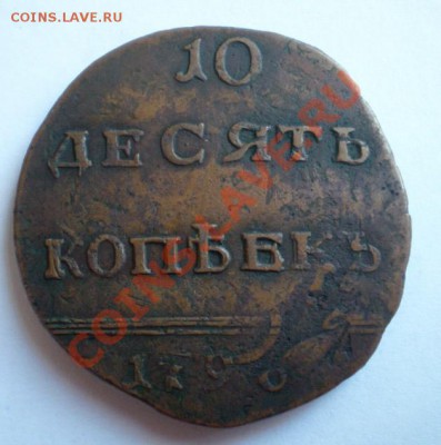 10 копеек 1796г.Переделка с пятака! - 2011-12-28_164125