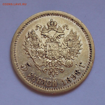 5 рублей 1898 года АГ. До 5.10.2023 г. - SDC11352.JPG