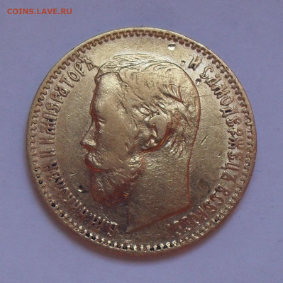 5 рублей 1898 года АГ. До 5.10.2023 г. - SDC11350.JPG