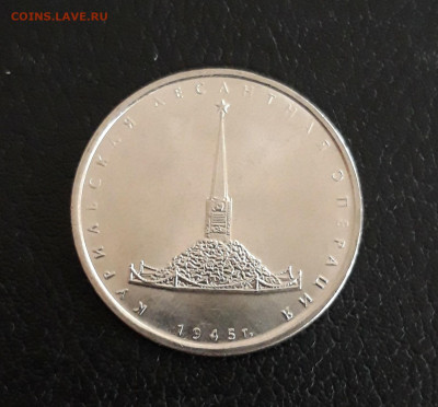 5 рублей. КУРИЛЬСКАЯ ДЕСАНТНАЯ ОПЕРАЦИЯ. До 08.10. - 20230928_091115.JPG