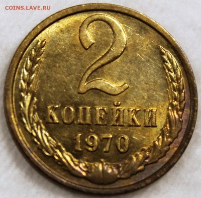 2 копейки 1970 без обращения в патине с блеском - 2.70 реверс.JPG